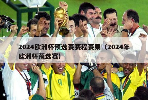 2024欧洲杯预选赛赛程赛果（2024年欧洲杯预选赛）-第1张图片-