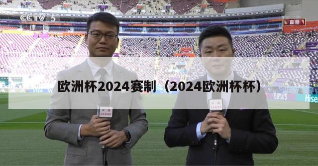 欧洲杯2024赛制（2024欧洲杯杯）-第1张图片-