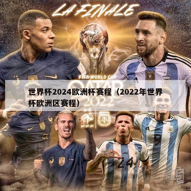 世界杯2024欧洲杯赛程（2022年世界杯欧洲区赛程）-第1张图片-