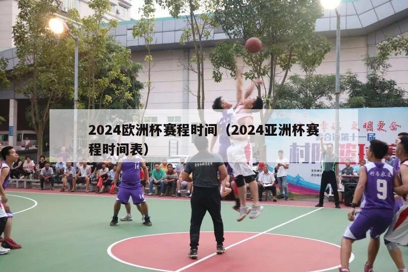 2024欧洲杯赛程时间（2024亚洲杯赛程时间表）-第1张图片-