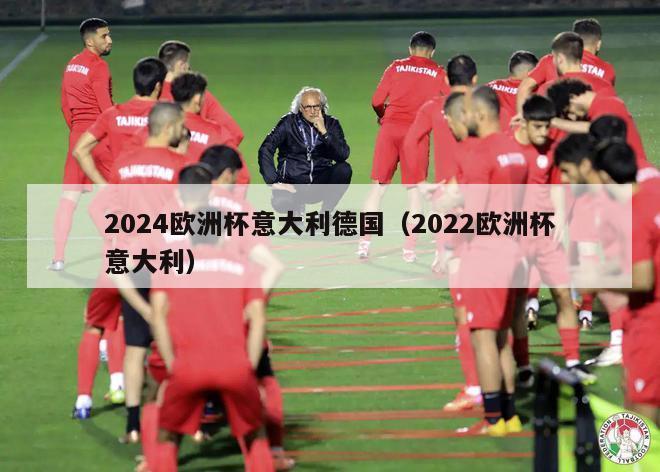 2024欧洲杯意大利德国（2022欧洲杯意大利）-第1张图片-