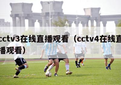 cctv3在线直播观看（cctv4在线直播观看）-第1张图片-