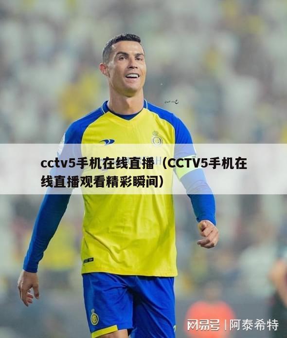 cctv5手机在线直播（CCTV5手机在线直播观看精彩瞬间）-第1张图片-