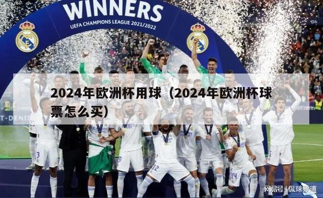 2024年欧洲杯用球（2024年欧洲杯球票怎么买）-第1张图片-