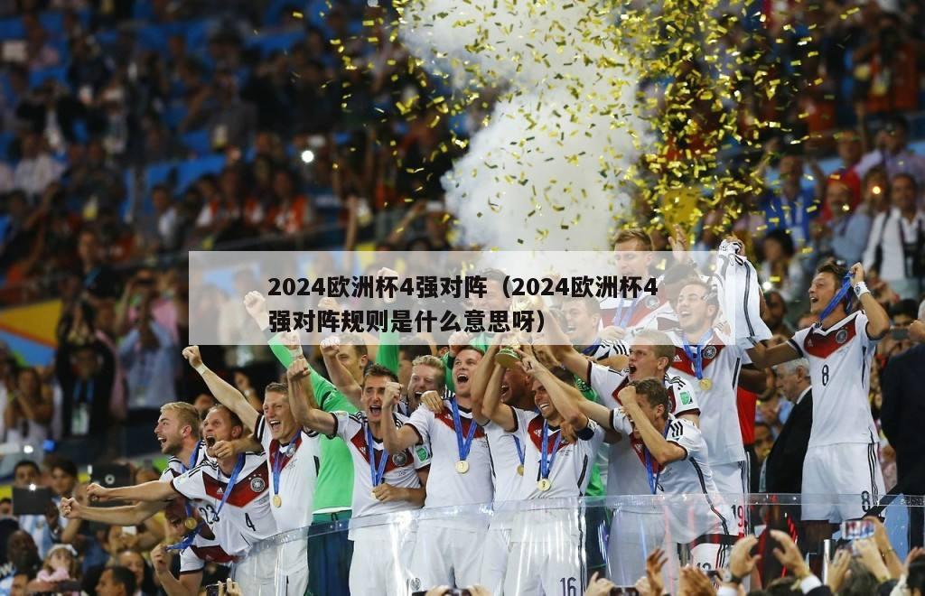 2024欧洲杯4强对阵（2024欧洲杯4强对阵规则是什么意思呀）-第1张图片-