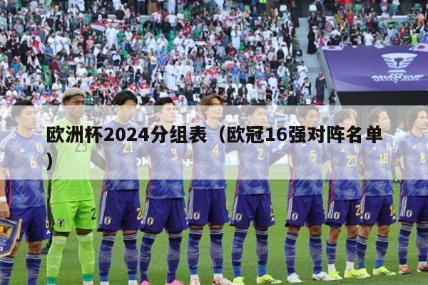 欧洲杯2024分组表（欧冠16强对阵名单）-第1张图片-