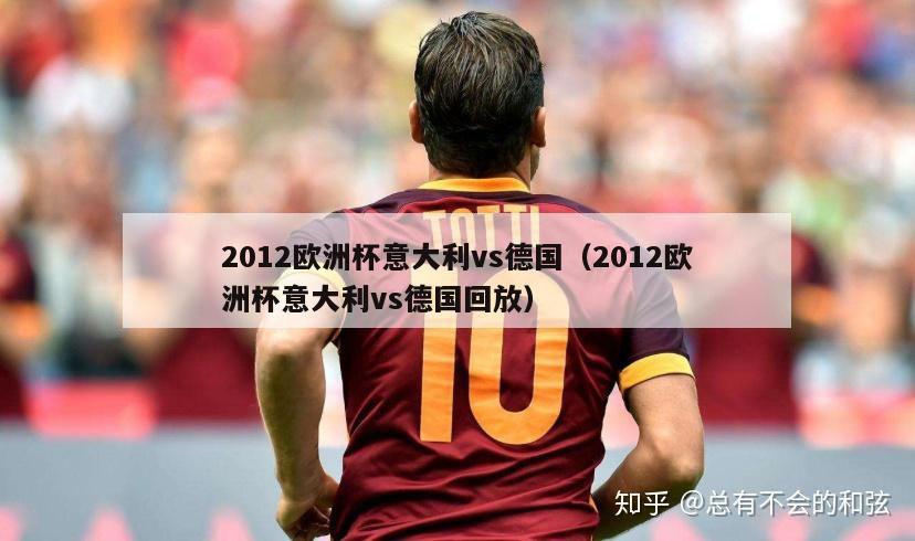 2012欧洲杯意大利vs德国（2012欧洲杯意大利vs德国回放）-第1张图片-