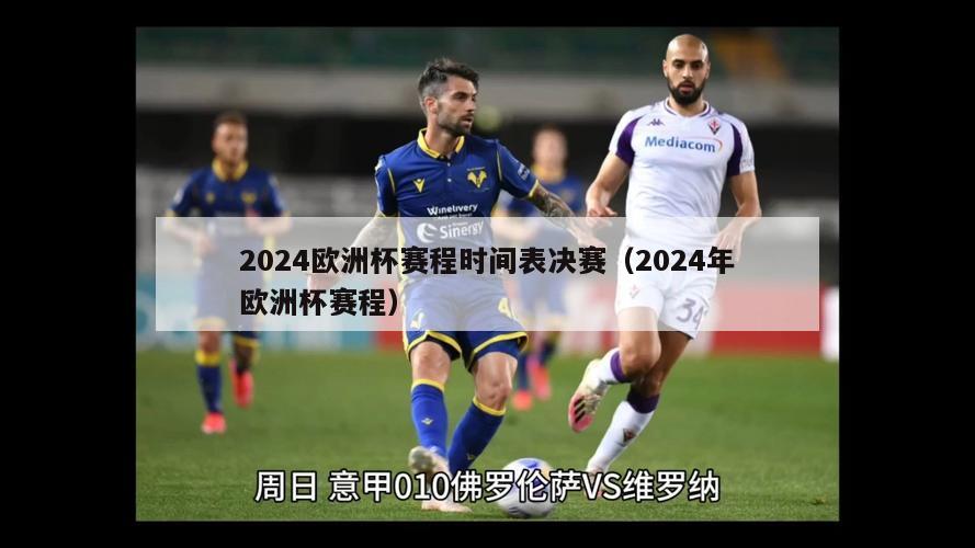 2024欧洲杯赛程时间表决赛（2024年欧洲杯赛程）-第1张图片-