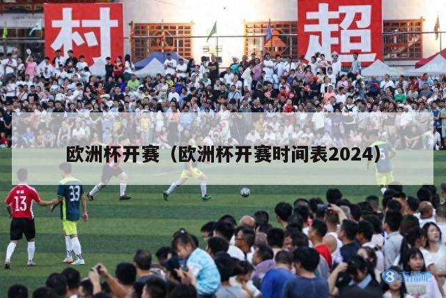 欧洲杯开赛（欧洲杯开赛时间表2024）-第1张图片-