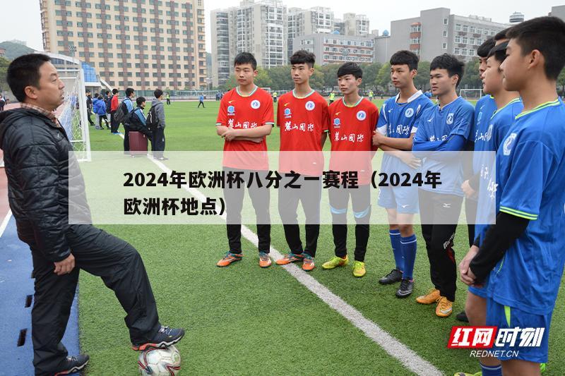 2024年欧洲杯八分之一赛程（2024年欧洲杯地点）-第1张图片-