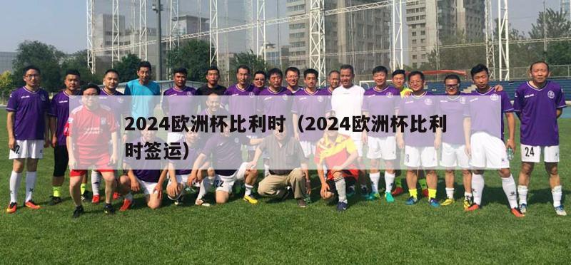 2024欧洲杯比利时（2024欧洲杯比利时签运）-第1张图片-