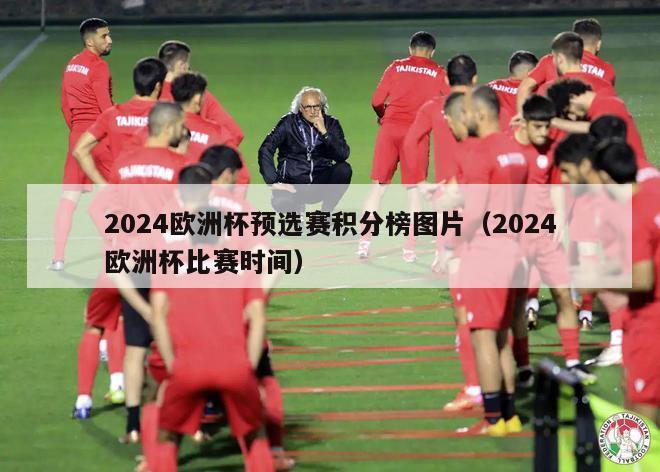 2024欧洲杯预选赛积分榜图片（2024欧洲杯比赛时间）-第1张图片-