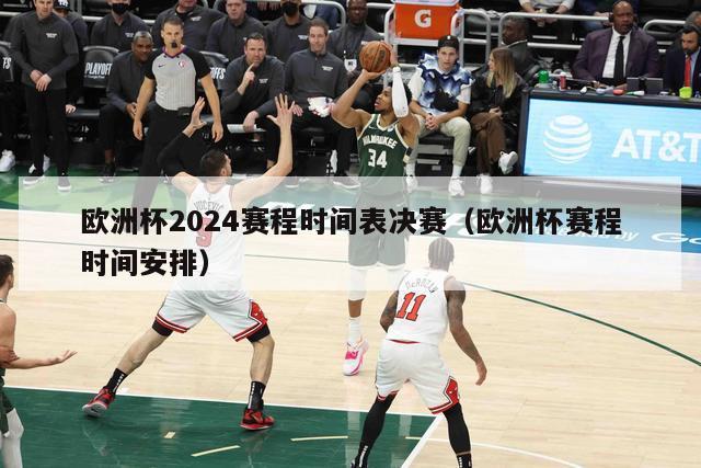 欧洲杯2024赛程时间表决赛（欧洲杯赛程时间安排）-第1张图片-