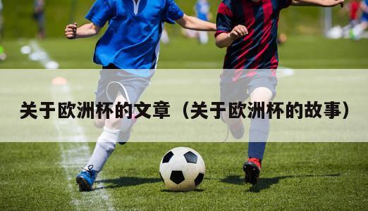 关于欧洲杯的文章（关于欧洲杯的故事）-第1张图片-