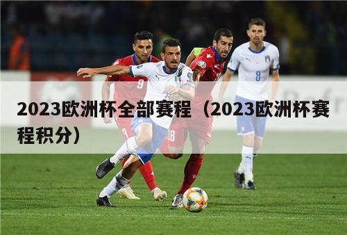 2023欧洲杯全部赛程（2023欧洲杯赛程积分）-第1张图片-