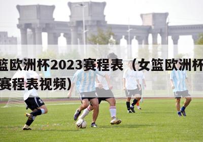 女篮欧洲杯2023赛程表（女篮欧洲杯2023赛程表视频）-第1张图片-