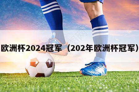 欧洲杯2024冠军（202年欧洲杯冠军）-第1张图片-