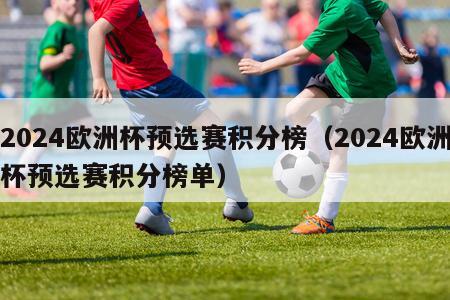 2024欧洲杯预选赛积分榜（2024欧洲杯预选赛积分榜单）-第1张图片-