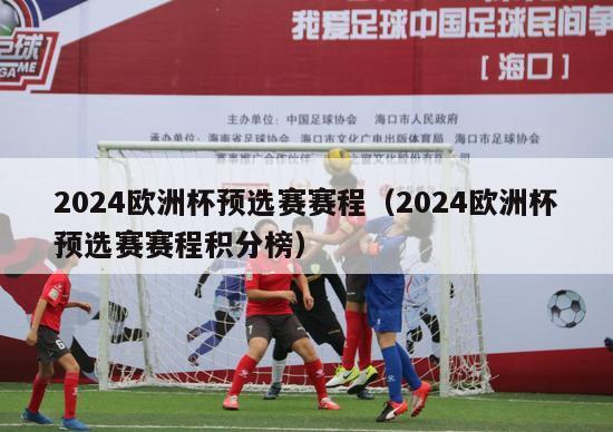 2024欧洲杯预选赛赛程（2024欧洲杯预选赛赛程积分榜）-第1张图片-