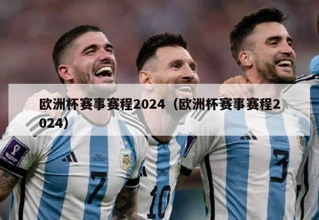 欧洲杯赛事赛程2024（欧洲杯赛事赛程2024）-第1张图片-