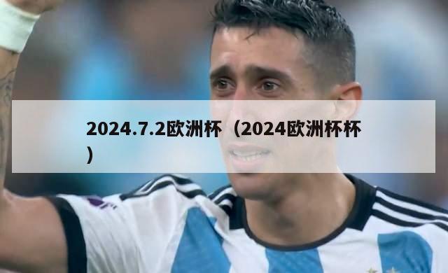 2024.7.2欧洲杯（2024欧洲杯杯）-第1张图片-