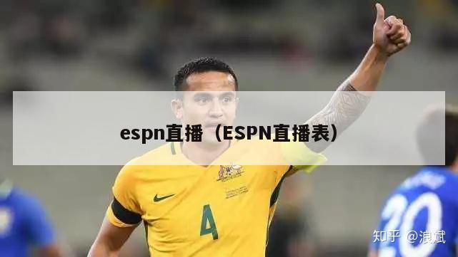 espn直播（ESPN直播表）-第1张图片-