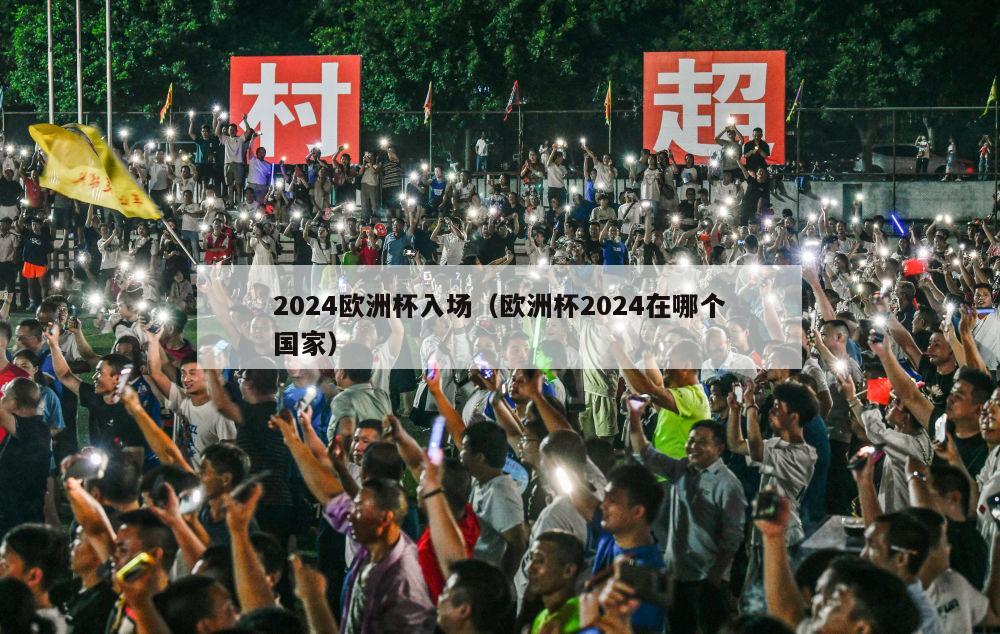 2024欧洲杯入场（欧洲杯2024在哪个国家）-第1张图片-