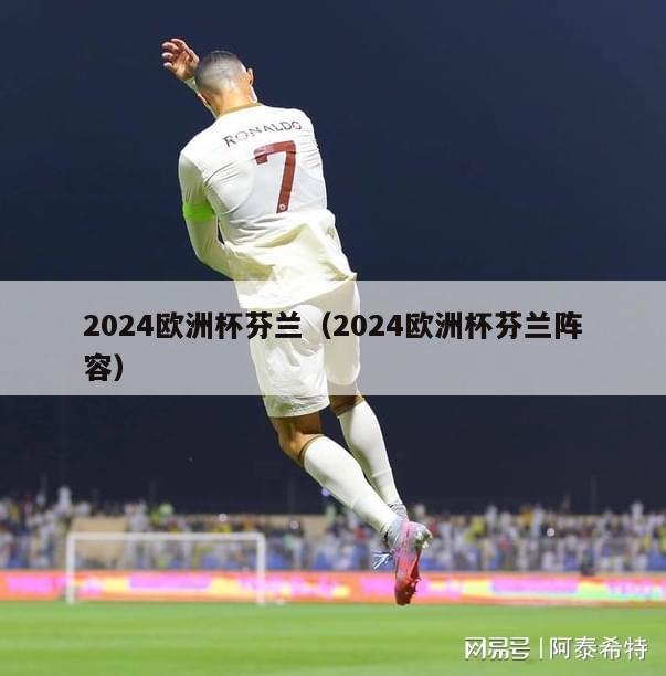 2024欧洲杯芬兰（2024欧洲杯芬兰阵容）-第1张图片-