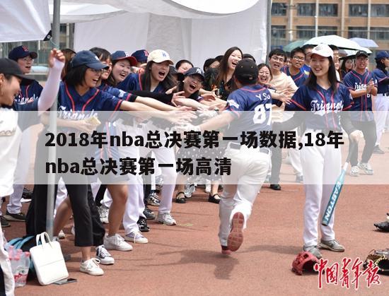 2018年nba总决赛第一场数据,18年nba总决赛第一场高清-第1张图片-