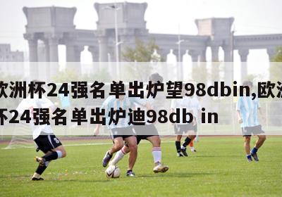 欧洲杯24强名单出炉望98dbin,欧洲杯24强名单出炉迪98db in-第1张图片-