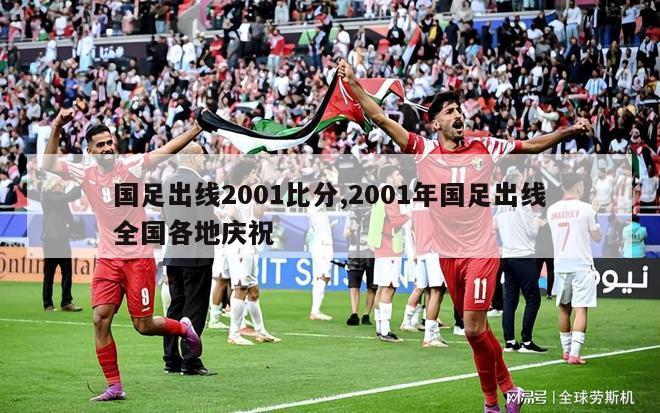 国足出线2001比分,2001年国足出线全国各地庆祝-第1张图片-