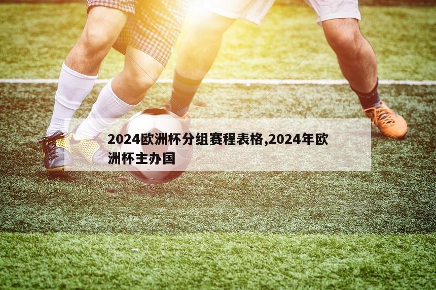 2024欧洲杯分组赛程表格,2024年欧洲杯主办国-第1张图片-