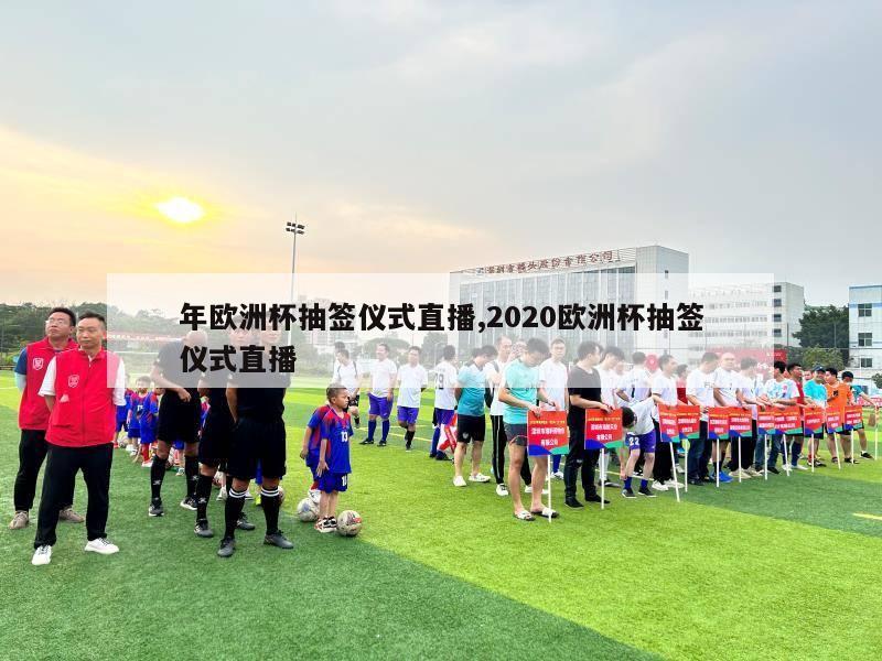 年欧洲杯抽签仪式直播,2020欧洲杯抽签仪式直播-第1张图片-