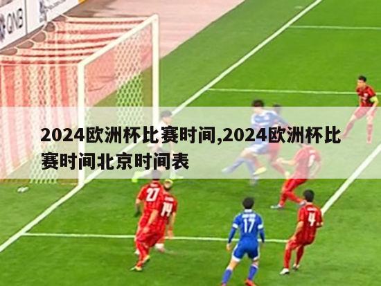 2024欧洲杯比赛时间,2024欧洲杯比赛时间北京时间表-第1张图片-