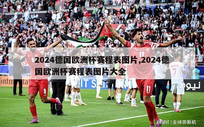 2024德国欧洲杯赛程表图片,2024德国欧洲杯赛程表图片大全-第1张图片-