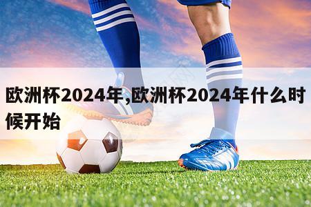 欧洲杯2024年,欧洲杯2024年什么时候开始-第1张图片-