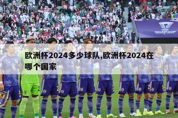 欧洲杯2024多少球队,欧洲杯2024在哪个国家-第1张图片-