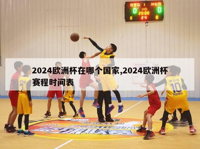 2024欧洲杯在哪个国家,2024欧洲杯赛程时间表-第1张图片-