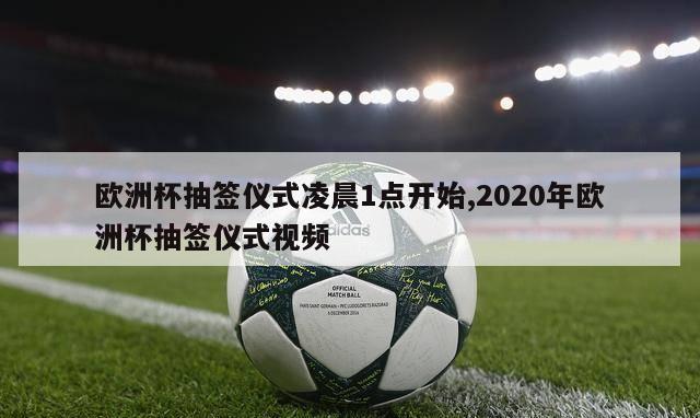 欧洲杯抽签仪式凌晨1点开始,2020年欧洲杯抽签仪式视频-第1张图片-