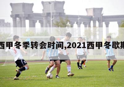 西甲冬季转会时间,2021西甲冬歇期-第1张图片-