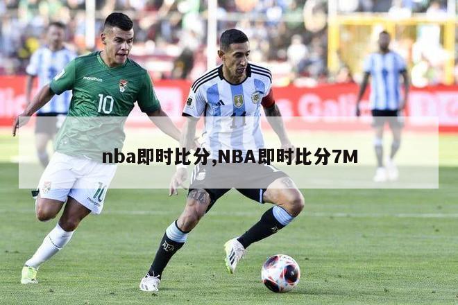 nba即时比分,NBA即时比分7M-第1张图片-