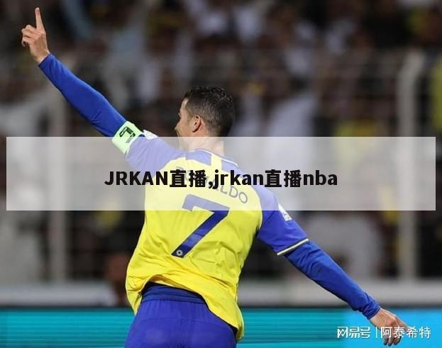 JRKAN直播,jrkan直播nba-第1张图片-