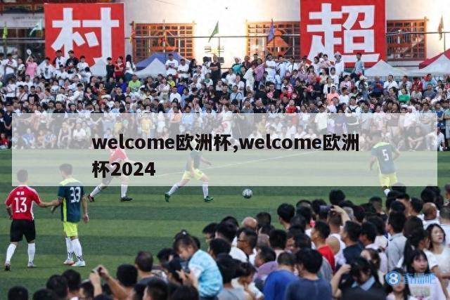 welcome欧洲杯,welcome欧洲杯2024-第1张图片-