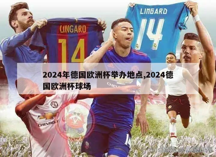 2024年德国欧洲杯举办地点,2024德国欧洲杯球场-第1张图片-