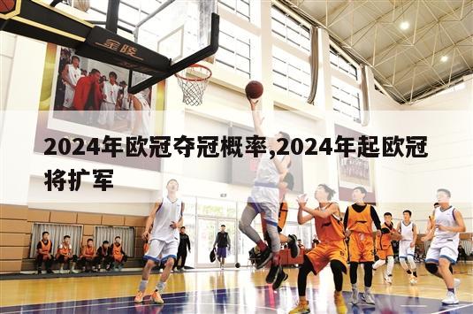 2024年欧冠夺冠概率,2024年起欧冠将扩军-第1张图片-