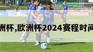 欧洲杯,欧洲杯2024赛程时间表-第1张图片-