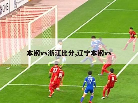 本钢vs浙江比分,辽宁本钢vs-第1张图片-