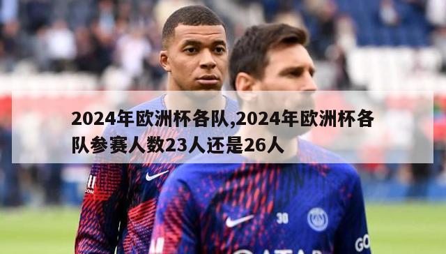 2024年欧洲杯各队,2024年欧洲杯各队参赛人数23人还是26人-第1张图片-