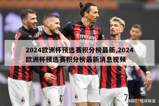 2024欧洲杯预选赛积分榜最新,2024欧洲杯预选赛积分榜最新消息视频-第1张图片-