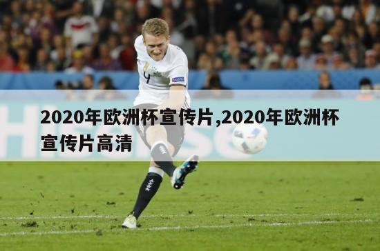 2020年欧洲杯宣传片,2020年欧洲杯宣传片高清-第1张图片-